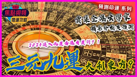 九運香港地運|九運風水是什麼？2024香港「轉運」將面臨5大影響+居家風水方。